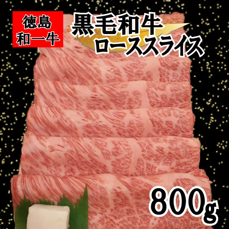 国産 黒毛和牛 徳島和一牛 牛肉 ローススライス 800g【 牛肉 】