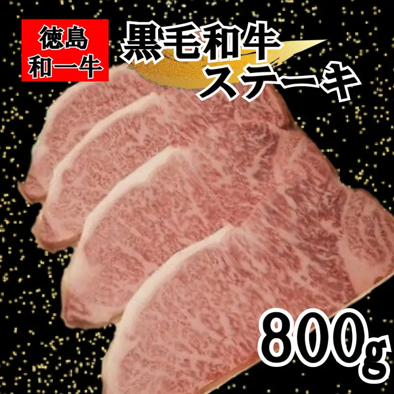 国産 黒毛和牛 徳島和一牛 牛肉 サーロインステーキ 800g【 牛肉 】