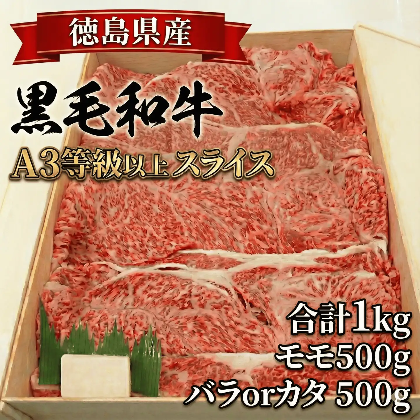 国産 黒毛和牛 徳島和一牛 牛肉 スライス 1kg【 牛肉 】
