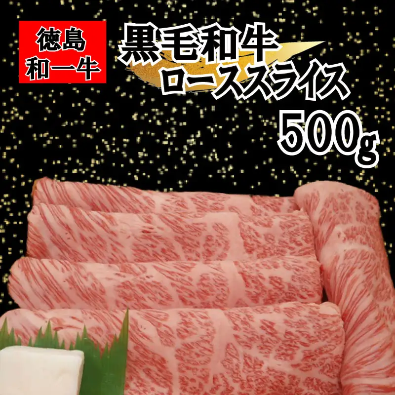 国産 黒毛和牛 徳島和一牛 牛肉 ローススライス 500g【 牛肉 】