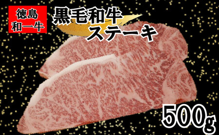国産 黒毛和牛 和一 サーロインステーキ 500g【 徳島県産 】