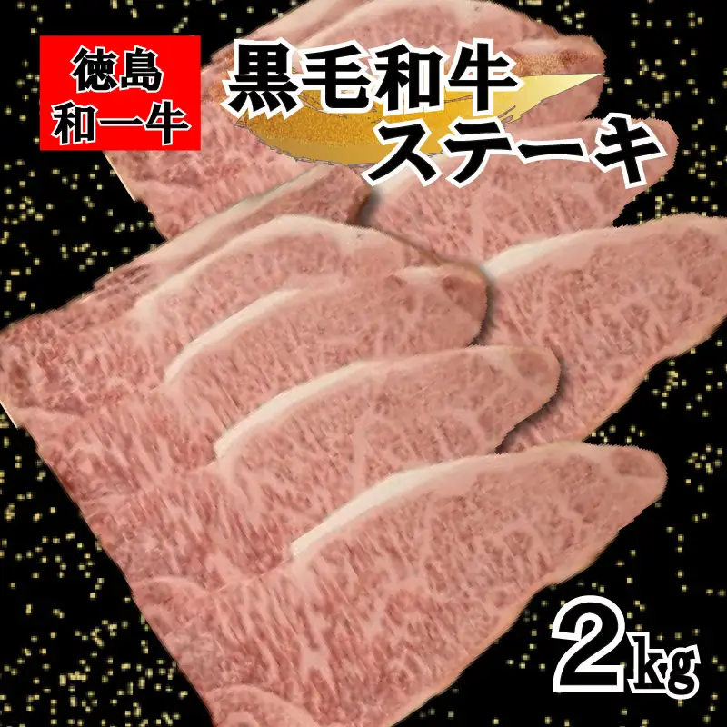 国産 黒毛和牛 徳島和一牛 牛肉 サーロインステーキ 2kg【 牛肉 】