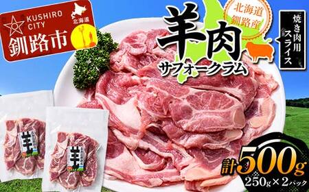 北海道釧路産 羊肉サフォークラム(焼き肉用スライス)250g×2 ひつじ 数量限定 小分け パック BBQ 北海道 F5F-0294