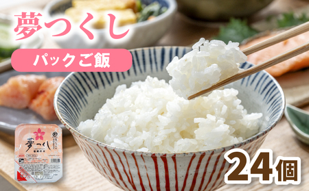 福岡県産 夢つくしパックご飯 24個 HFB パックご飯 人気