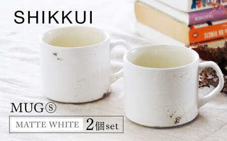 【美濃焼】SHIKKUI マグS マットホワイト 2個セット【marushin-pottery 丸新製陶】[MAM079]