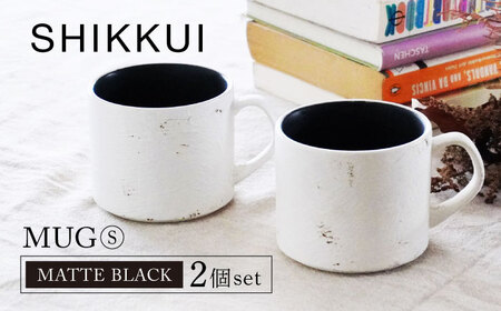【美濃焼】SHIKKUI マグS マットブラック 2個セット【marushin-pottery 丸新製陶】[MAM080]