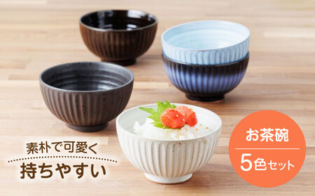 【美濃焼】素朴で可愛く持ちやすいお茶碗5色セット【うつわやさん−カネ忠】[MBO060]