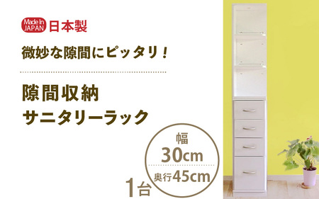 隙間収納 サニタリーラック（幅30cm×奥行45cm）SPS-430≪寄附者様組み立て品≫【すき間収納 サニタリーラック 隙間 チェスト ランドリー収納 タオル収納 バスルーム 収納 スリム 洗面所 すきま 脱衣所 洗濯 洗濯機 洗面所 新生活 国産】 [m13-g008]