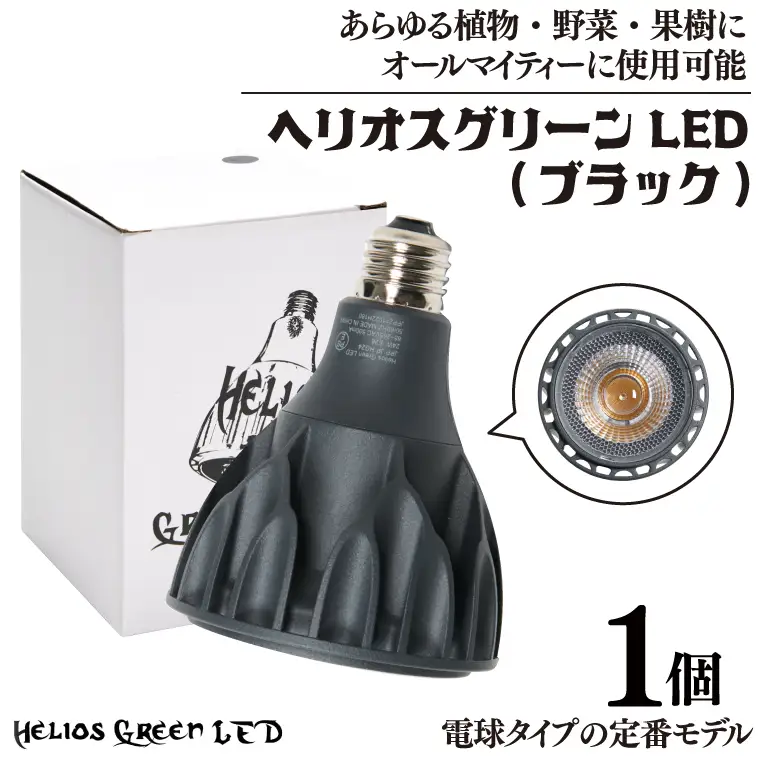 BN037　植物育成ライト「ヘリオスグリーンLED（ブラック）」