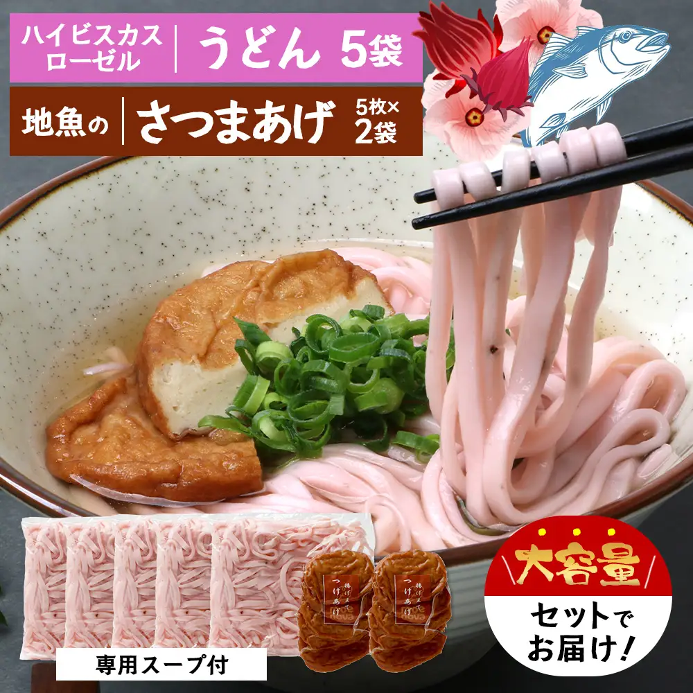 本土最南端！ハイビスカスローゼルうどん（5袋）と地魚のさつまあげ（5枚×2袋）セット MO-015｜うどん ハイビスカス ローゼル さつまあげ 地魚 麺 食品 加工食品 人気 おすすめ  オリジナル  鹿児島県 南大隅町
