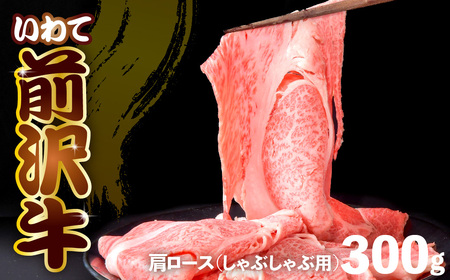 前沢牛 肩ロース 300g 【 しゃぶしゃぶ 】 冷凍 霜降り 黒毛和牛 国産 三大和牛 和牛 岩手県 金ケ崎町 霜降り肉 前沢 牛 お肉 最高級 ブランド牛 受賞 銘柄 味の 芸術品 いわて 奥州 牛 肉 JA 岩手ふるさと カタ ロース