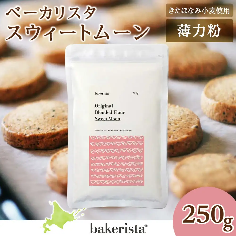 スウィートムーン 250g 小麦粉 薄力粉