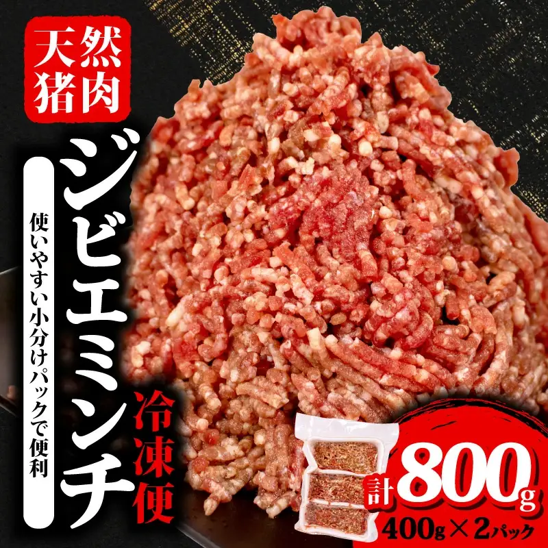天然 猪肉 ミンチ 小分け 約 800g 冷凍 ジビエジビエ