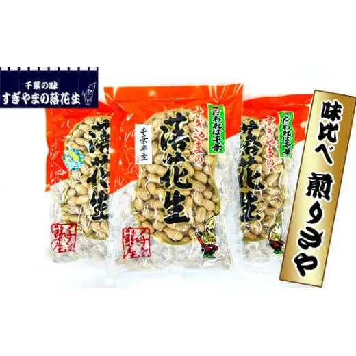 落花生味比べ 煎りさや 1.05kg ／ 落花生 らっかせい ラッカセイ ピーナッツ おやつ おつまみ 千葉県 特産品