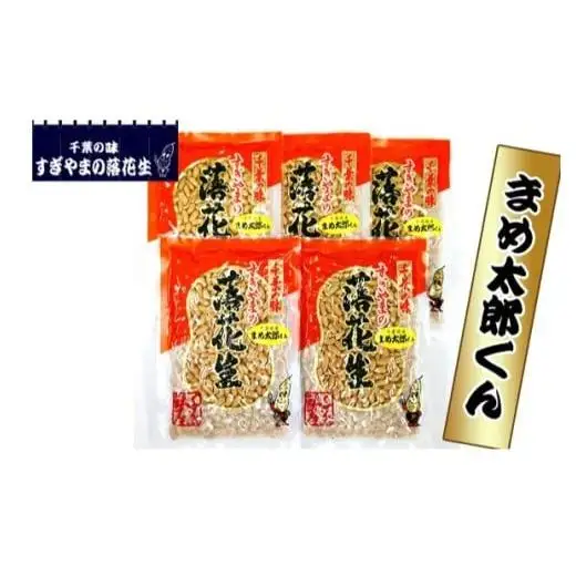 落花生まめ太郎くん 900g ／ 落花生 ピーナツ ピーナッツ まめ太郎くん