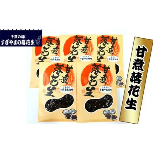 甘煮落花生 1kg ／ 落花生 ピーナツ ピーナッツ 甘煮落花生