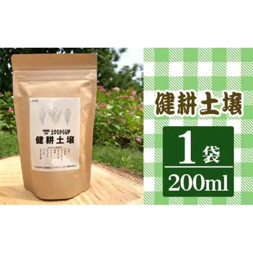 健耕土壌（1袋 200ml）