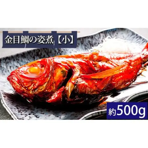 金目鯛の姿煮【小】（約500g） ／ 銚子つりきんめ 銚金 金目鯛 キンメダイ 魚 煮付 贈答 贈り物 千葉県 匝瑳市