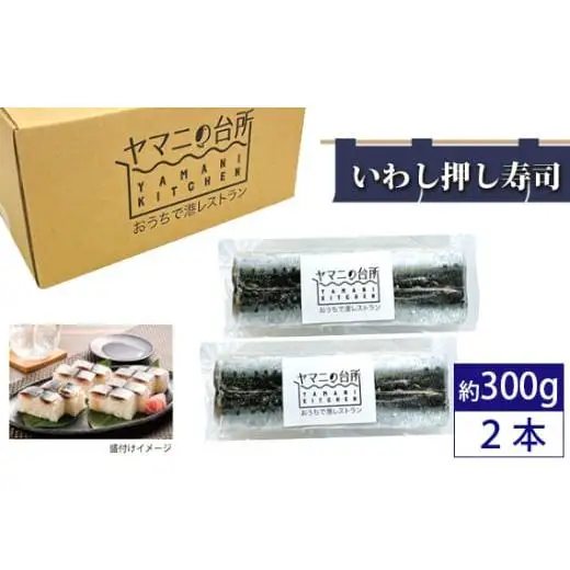 いわし押し寿司2本セット（約300g×2）
