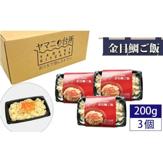 金目鯛ご飯（200g×3個セット）