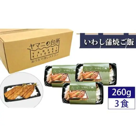 いわし蒲焼ご飯（260g×3個セット）