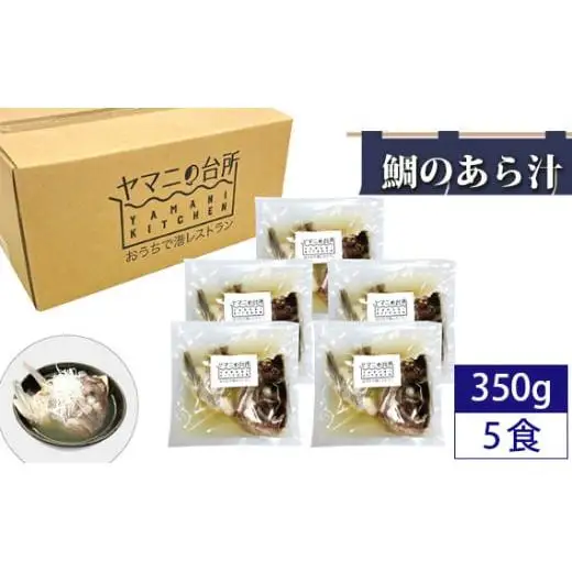 鯛のあら汁（350g×5食セット）潮汁