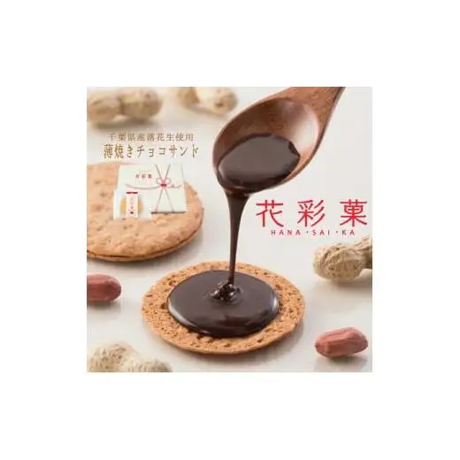 千葉県産落花生使用新しい落花生せんべい「花彩菓」 40枚入