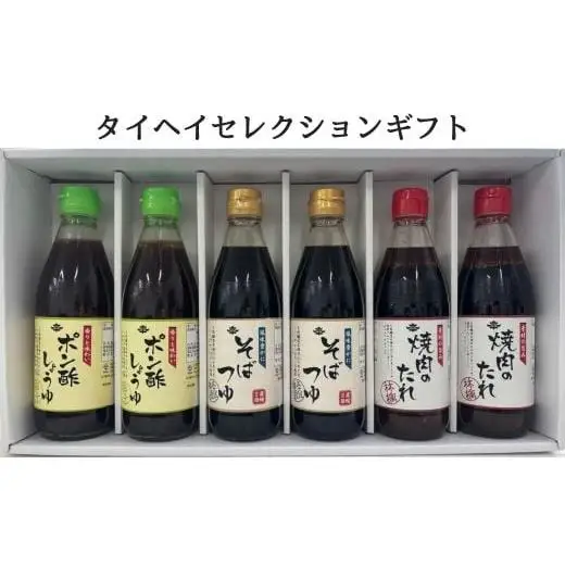 タイヘイセレクションギフト ／ そばつゆ ポン酢 焼肉のたれ セット 詰合せ ギフト 贈り物 千葉県
