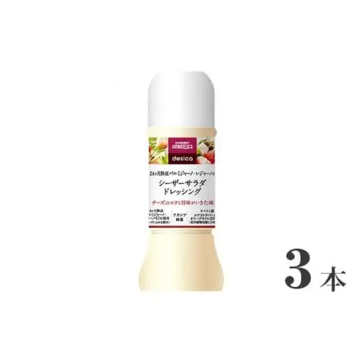 成城石井desicaシーザーサラダドレッシング250ml×3本 ／ 成城石井 desica シーザーサラダドレッシング ドレッシング