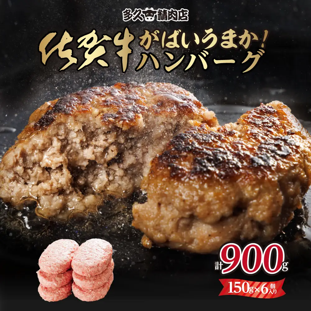 特製佐賀牛入り ハンバーグ 150gx6個 計900g  ハンバーグ A085-019