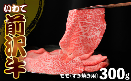 前沢牛 モモ 300g 【 すき焼き 】 冷凍 霜降り 黒毛和牛 国産 三大和牛 和牛 岩手県 金ケ崎町 霜降り肉 前沢 牛 お肉 最高級 ブランド牛 受賞 銘柄 味の 芸術品 いわて 奥州 牛 肉 JA 岩手ふるさと