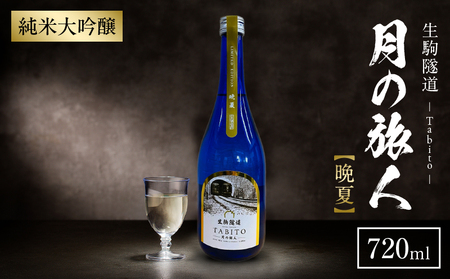 生駒隧道 月の旅人―Tabito― 【晩夏】720ml　ふるさと納税 お酒 清酒 日本酒 贈り物 お祝い プレゼント ギフト お土産 中本酒造店 奈良県 生駒市 送料無料