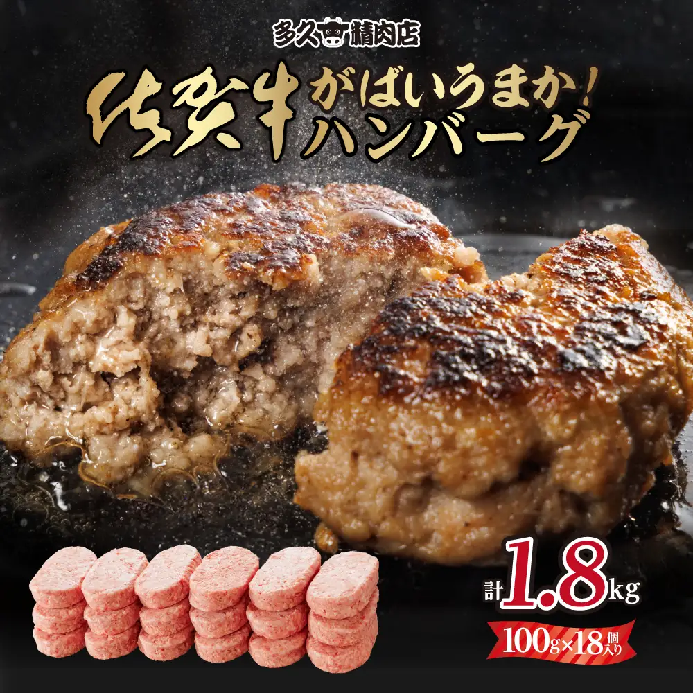 特製 佐賀牛入り ハンバーグ（100gx18個）計1800g ハンバーグ B140-025