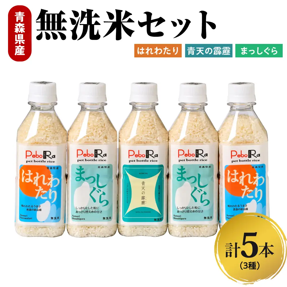 無洗米　青森県産　人気のお米（青天の霹靂、まっしぐら、はれわたり）食べ比べセット（精米・Pebora２合×５本）