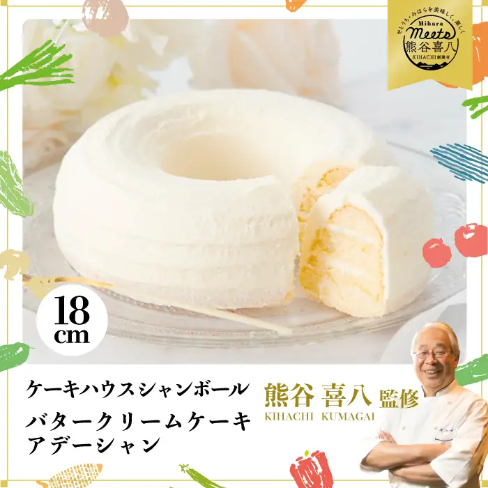 【熊谷喜八シェフ監修】バタークリームケーキ アデーシャン 6号 18cm  懐かしの味 冷凍 洋菓子 お菓子 菓子 スイーツ デザート バター ケーキ 039002