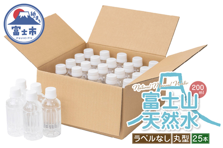 天然水 FUJI CREATIVE WATER ミネラルウォーター 200ml 計25本 丸型 ラベルなし ペットボトル 富士山 オリジナル 軟水 非加熱製法 最高品質 飲料水 防災 備蓄 災害 富士市 [sf085-001] 