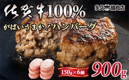特製 佐賀牛100%ハンバーグ(150gx6個) 計900g B140-027 / 冷凍 おかず 国産 牛肉 ハンバーグ