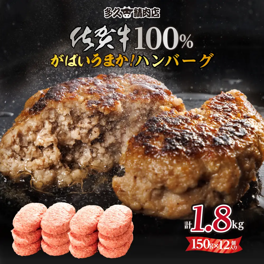 佐賀牛100%ハンバーグ (150gx12個) 計1800g  ハンバーグ C240-003