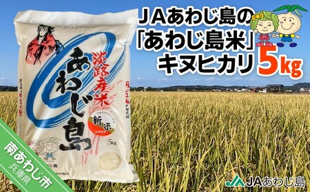 ＪＡあわじ島の「あわじ島米」キヌヒカリ ５kg