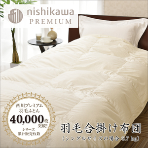 【 nishikawa / 西川 】 羽毛 合掛け ふとん ジーリンホワイトグース0.7kg シングル 【P334W】 羽毛布団 ふとん