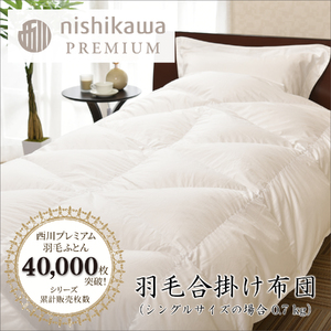 【 nishikawa / 西川 】 羽毛 合掛け ふとん / ポーランドグース95％ / 0.7kg シングル 【P337W】 羽毛布団 ふとん