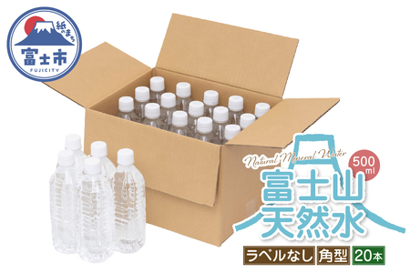 天然水 FUJI CREATIVE WATER ミネラルウォーター 500ml 計20本 角型 ラベルなし ペットボトル 富士山 オリジナル 軟水 非加熱製法 最高品質 飲料水 防災 備蓄 災害 富士市 [sf085-004]