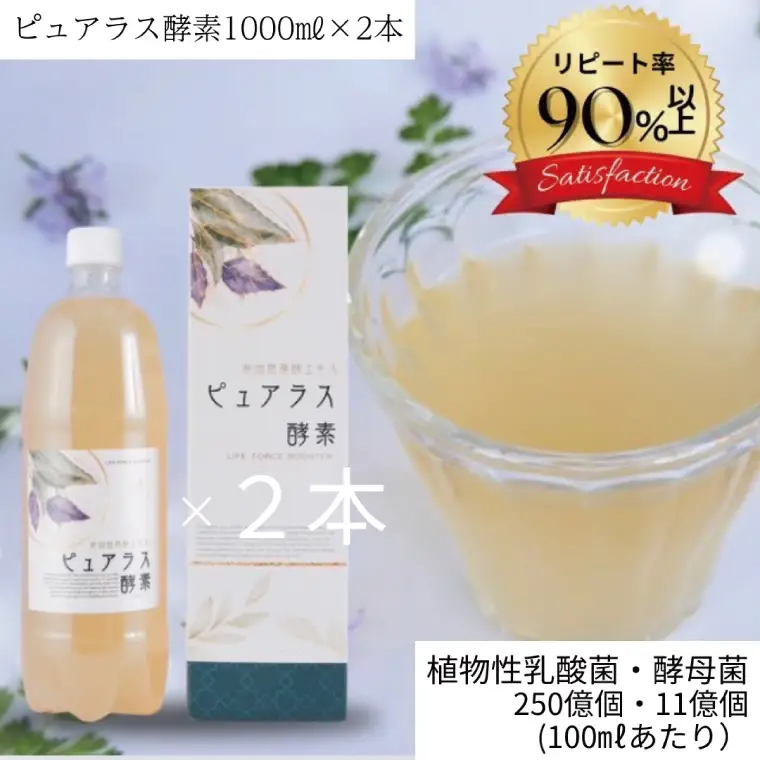 自然の恵みを封じこめた完全非加熱発酵エキス『ピュアラス酵素』1000ml/2本（EH-7）