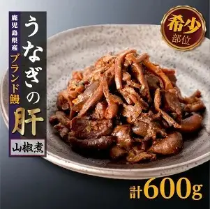 鹿児島県産うなぎの肝 山椒煮 75g×8袋（計600g）
