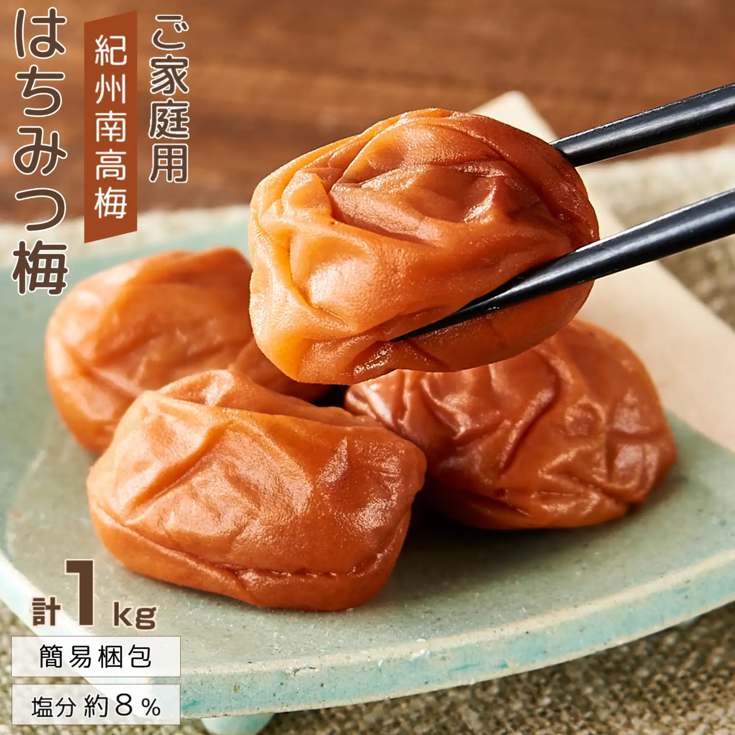 紀州南高梅 口熊野 ご家庭用 1kg はちみつ梅 塩分約8％