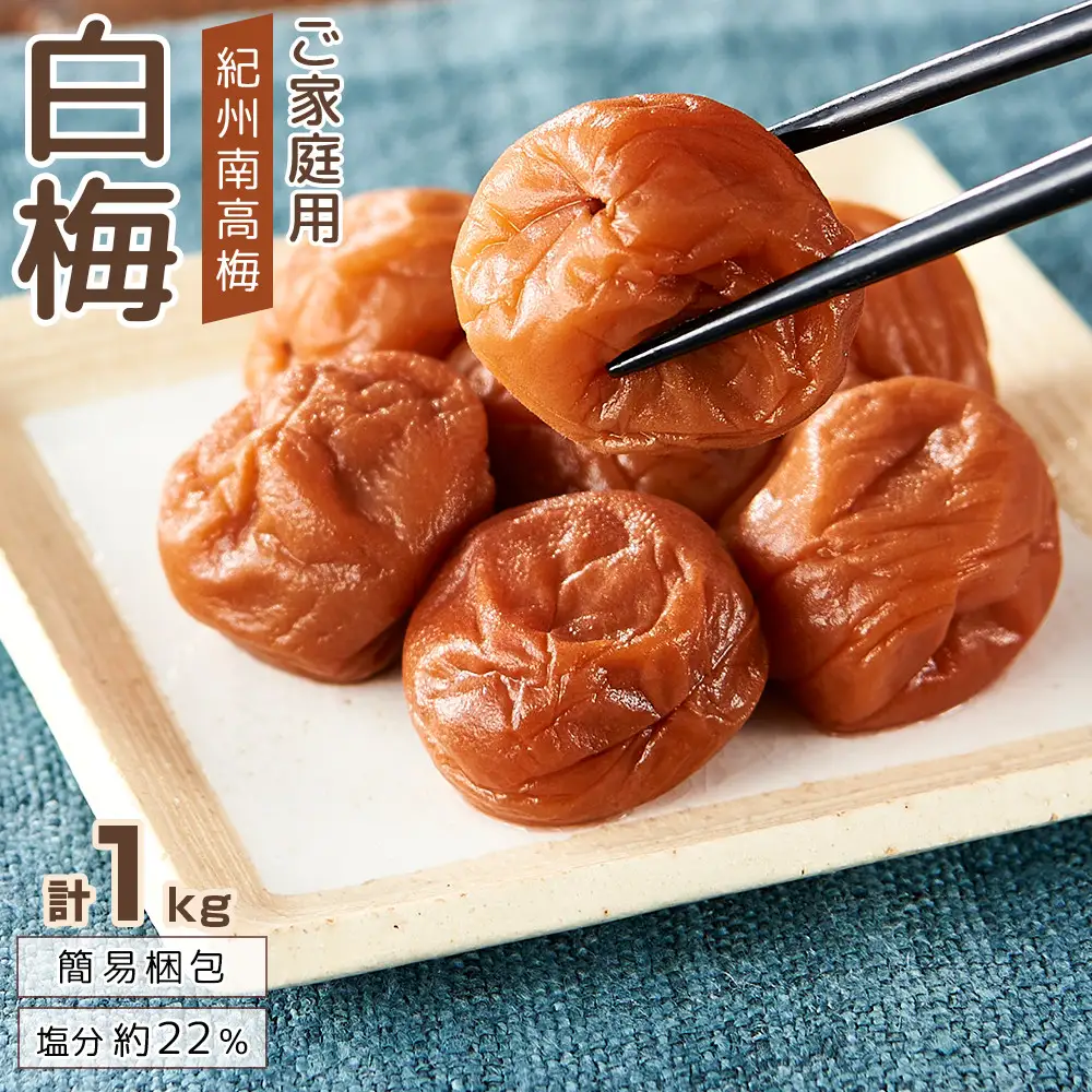 紀州南高梅 口熊野 ご家庭用 1kg 白梅 塩分約22％
