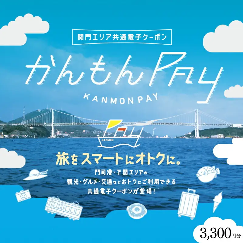 かんもんPAY 3,300円分  ( 電子クーポン チケット クーポン あとから 旅行 観光 トラベル レジャー グルメ 交通 家族 子供 ファミリー 国内旅行 アウトドア 北九州 門司港 ) 下関 山口 【関門地域（福岡県北九州市と山口県下関市）の加盟店舗で利用可能】 LA001