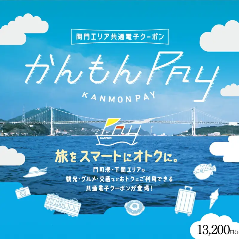 かんもんPAY 13,200円分  ( 電子クーポン チケット クーポン あとから 旅行 観光 トラベル レジャー グルメ 交通 家族 子供 ファミリー 国内旅行 アウトドア 北九州 門司港 ) 下関 山口 【関門地域（福岡県北九州市と山口県下関市）の加盟店舗で利用可能】 LA004