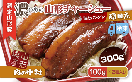 肉の中村特製「山形チャーシュー 濃いめ」 300g(100g×3個)「頑固煮(山形豚の角煮 )」 保存料・着色料不使用 冷凍 角煮 豚角煮 肉 お肉 惣菜 美味しい 豚肉 お取り寄せ グルメ  小分け  お手軽 便利 温めるだけ 人気 おすすめ  送料無料 FZ26-882