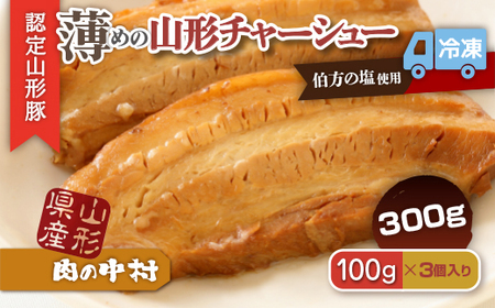 肉の中村特製「山形チャーシュー 薄め」 300g(100g×3個)「頑固煮(叉焼豚 チャーシュー)」 保存料・着色料不使用 冷凍 山形豚 豚肉 豚バラ 煮豚 チャーシュー 個包装  小分け 冷凍 調理済み おつまみ 惣菜 特製ダレ お取り寄せ 肉 焼豚 温めるだけ 人気 おすすめ 簡単 お手軽 送料無料 FZ26-885